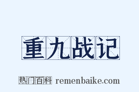 重九战记是什么意思的图片